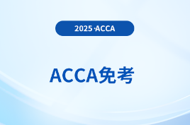 有cpa可以免考acca哪幾門科目？