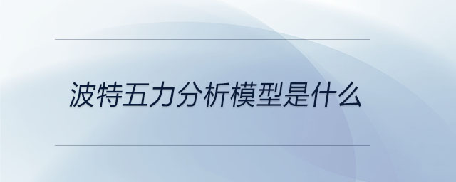 波特五力分析模型是什么