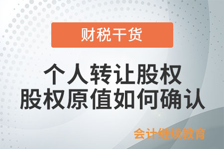個(gè)人轉(zhuǎn)讓股權(quán)時(shí)，股權(quán)原值應(yīng)如何確認(rèn)？