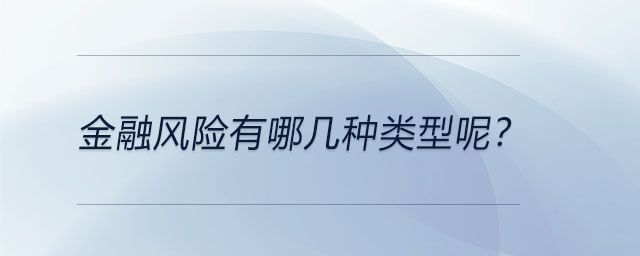 金融風(fēng)險有哪幾種類型呢？