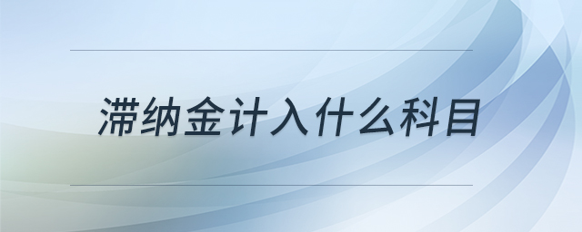 滯納金計入什么科目