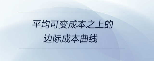 平均可變成本之上的邊際成本曲線(xiàn)