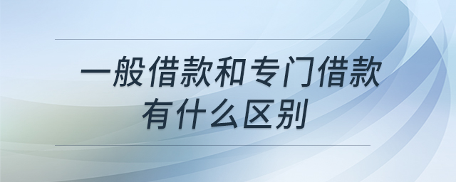 一般借款和專門(mén)借款有什么區(qū)別