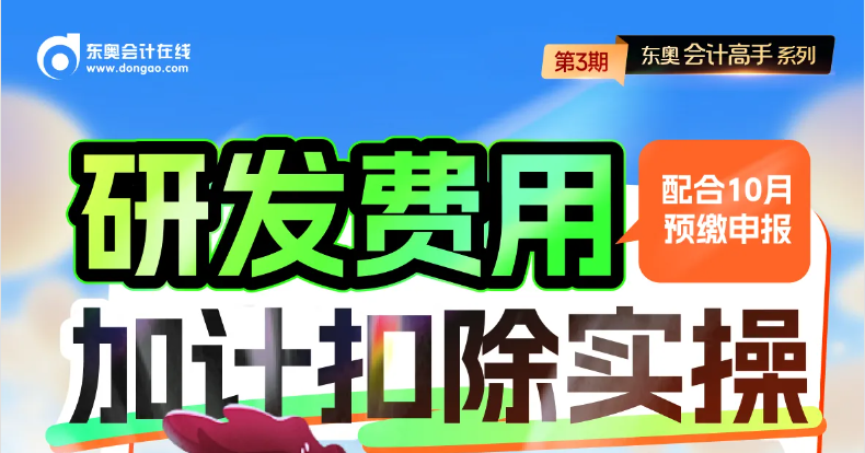 研發(fā)費(fèi)用加計(jì)扣除實(shí)操怎么做？快來(lái)學(xué)習(xí)！