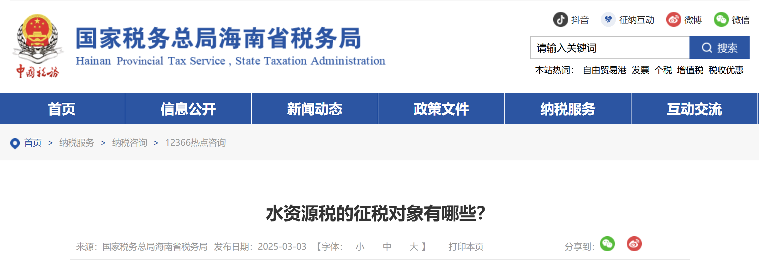 水資源稅的征稅對象有哪些？