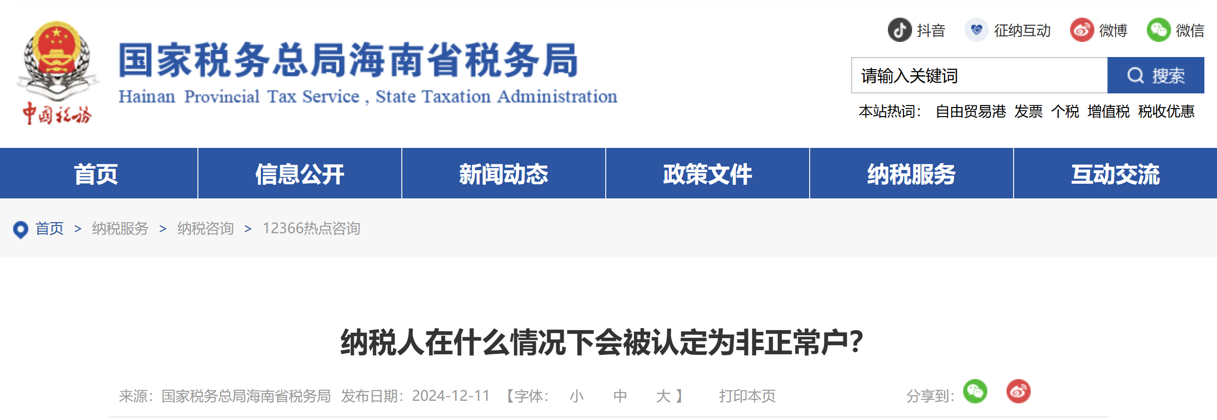 納稅人在什么情況下會(huì)被認(rèn)定為非正常戶？