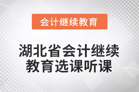 2025年湖北省會(huì)計(jì)人員繼續(xù)教育選課聽課流程