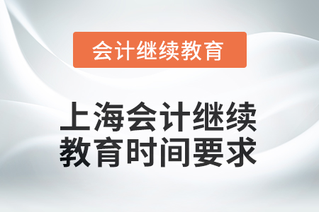 2025年上海會計(jì)人員繼續(xù)教育時(shí)間要求