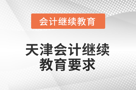 2025年天津怎么做會(huì)計(jì)繼續(xù)教育？