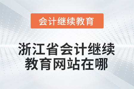 2025年浙江省會計繼續(xù)教育網(wǎng)站在哪？