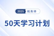 立即下載！稅務(wù)師全五科50天學習計劃表，考前最后沖刺