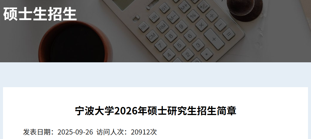 速看！寧波大學(xué)2026年碩士研究生招生簡章