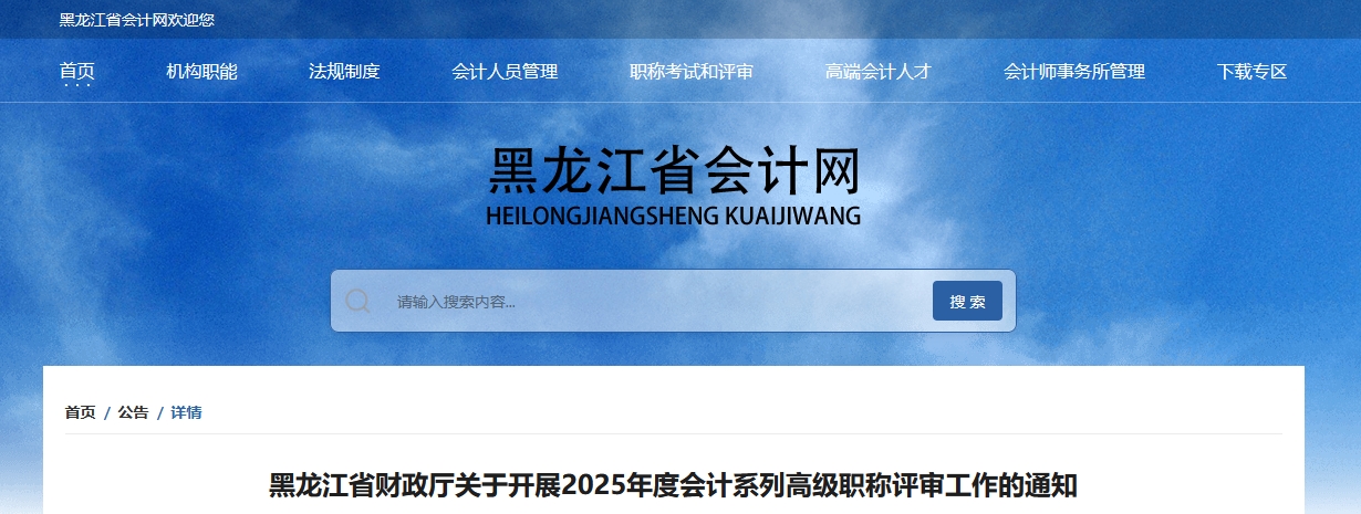 黑龍江關于開展2025年高級會計職稱評審工作的通知