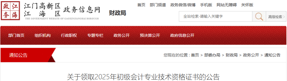 廣東江門(mén)市江海區(qū)2025年初級(jí)會(huì)計(jì)證書(shū)領(lǐng)取公告