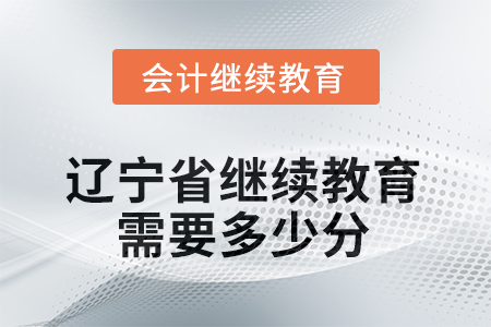 2025年遼寧省繼續(xù)教育需要多少分？