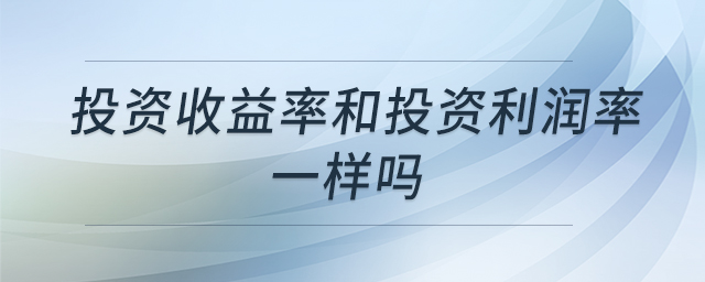 投資收益率和投資利潤率一樣嗎