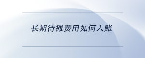 長期待攤費用如何入賬