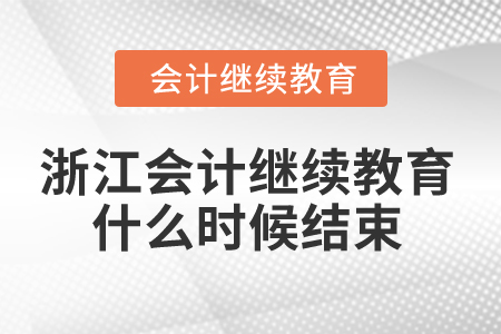 2025年浙江會計繼續(xù)教育什么時候結束？