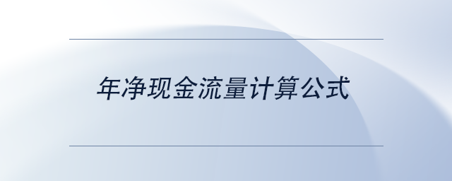 中級會計年凈現金流量計算公式