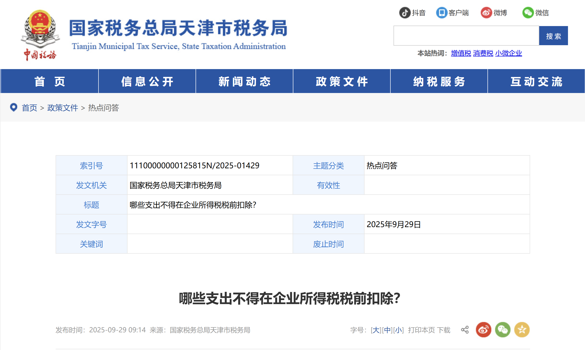 哪些支出不得在企業(yè)所得稅稅前扣除？