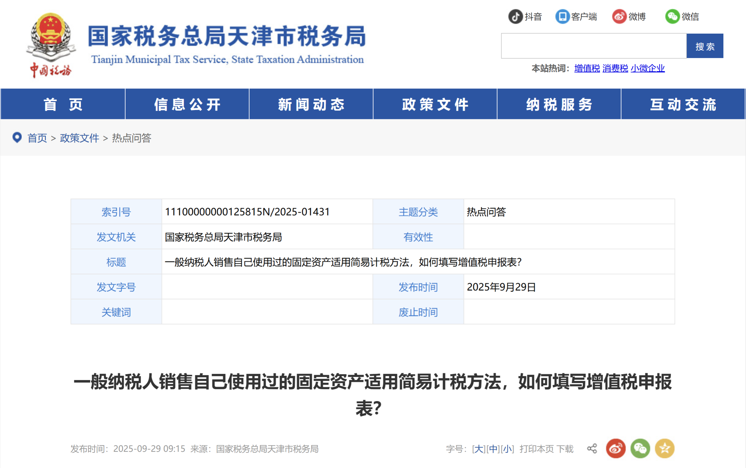 一般納稅人銷售自己使用過的固定資產(chǎn)適用簡易計稅方法，如何填寫增值稅申報表？