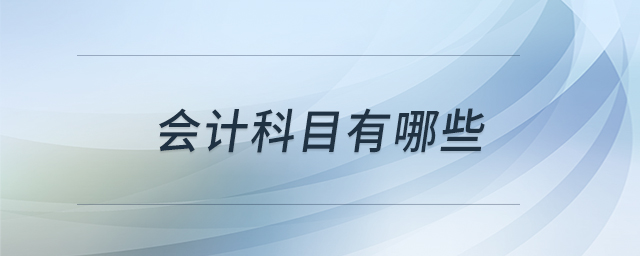 會(huì)計(jì)科目有哪些