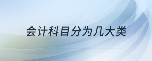 會計科目分為幾大類