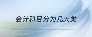 會計科目分為幾大類