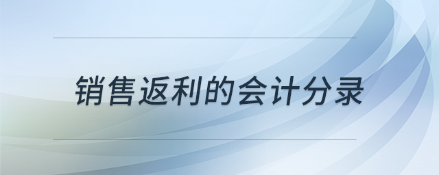 銷售返利的會計分錄