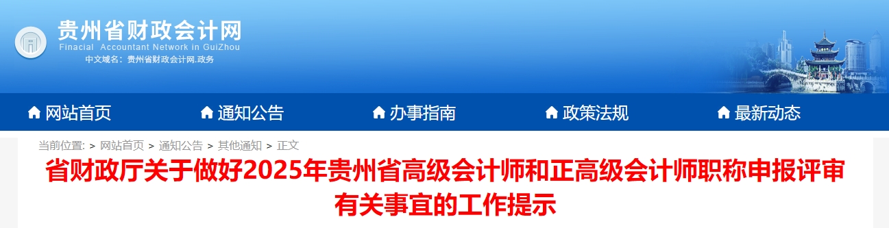 貴州2025年高級會計師和正高級會計師申報評審有關事宜的工作提示