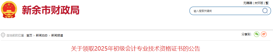 江西新余2025年初級會計證書即日起開始領(lǐng)取！