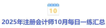 25年注冊會計師10月每日一練匯總