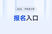中級(jí)會(huì)計(jì)報(bào)考入口2026年？開(kāi)通日期是什么時(shí)候？