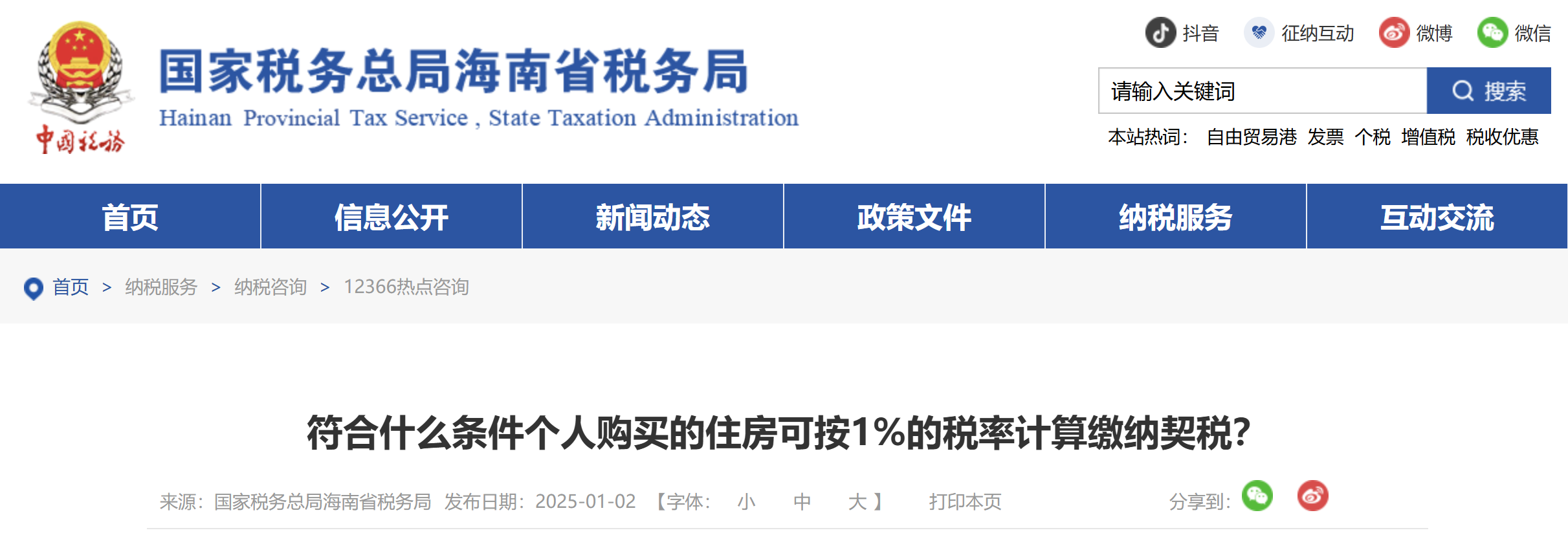 符合什么條件個人購買的住房可按1%的稅率計算繳納契稅？