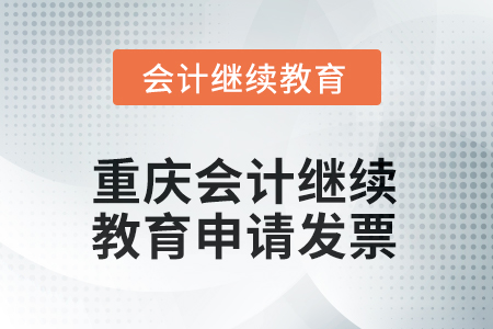 2025年重慶會計(jì)繼續(xù)教育如何申請發(fā)票？