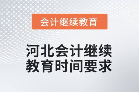 2025年河北會(huì)計(jì)繼續(xù)教育時(shí)間要求