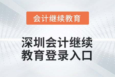 2025年深圳會計繼續(xù)教育平臺登錄入口在哪？