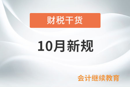 10月起，這些新規(guī)將影響你我生活！