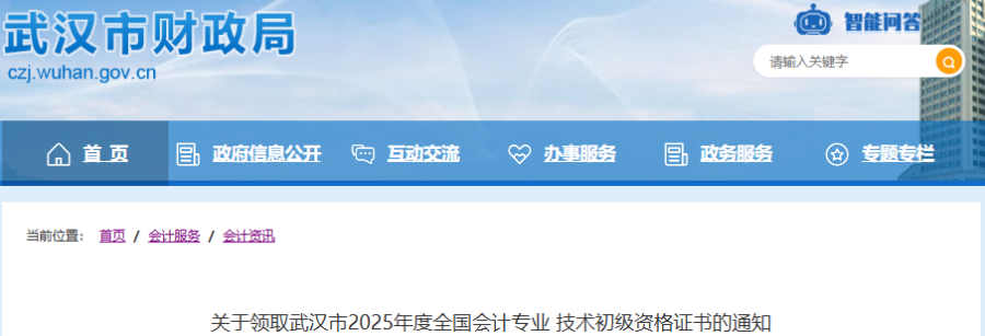湖北武漢2025年初級(jí)會(huì)計(jì)證書領(lǐng)取通知