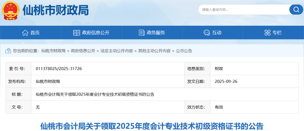 湖北仙桃2025年初級(jí)會(huì)計(jì)職稱證書(shū)領(lǐng)取時(shí)間已開(kāi)始！