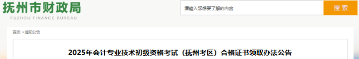 江西撫州2025年初級(jí)會(huì)計(jì)考試合格證書領(lǐng)取公告