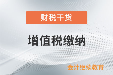 銷售外購機器設(shè)備同時提供安裝如何繳納增值稅？