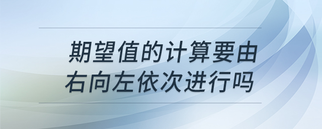 期望值的計算要由右向左依次進行嗎