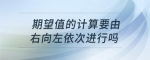 期望值的計算要由右向左依次進行嗎
