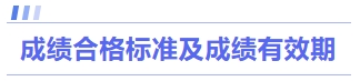 成績(jī)合格標(biāo)準(zhǔn)及成績(jī)有效期