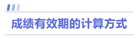 成績(jī)有效期的計(jì)算方式