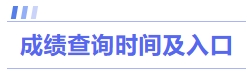 成績(jī)查詢時(shí)間及入口