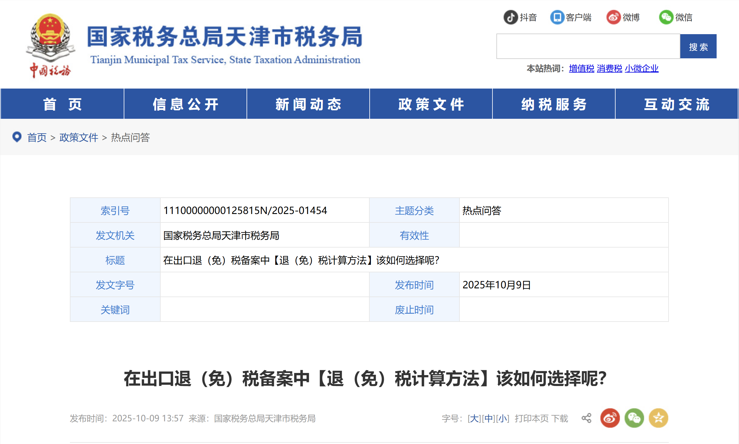 在出口退（免）稅備案中【退（免）稅計(jì)算方法】該如何選擇呢？