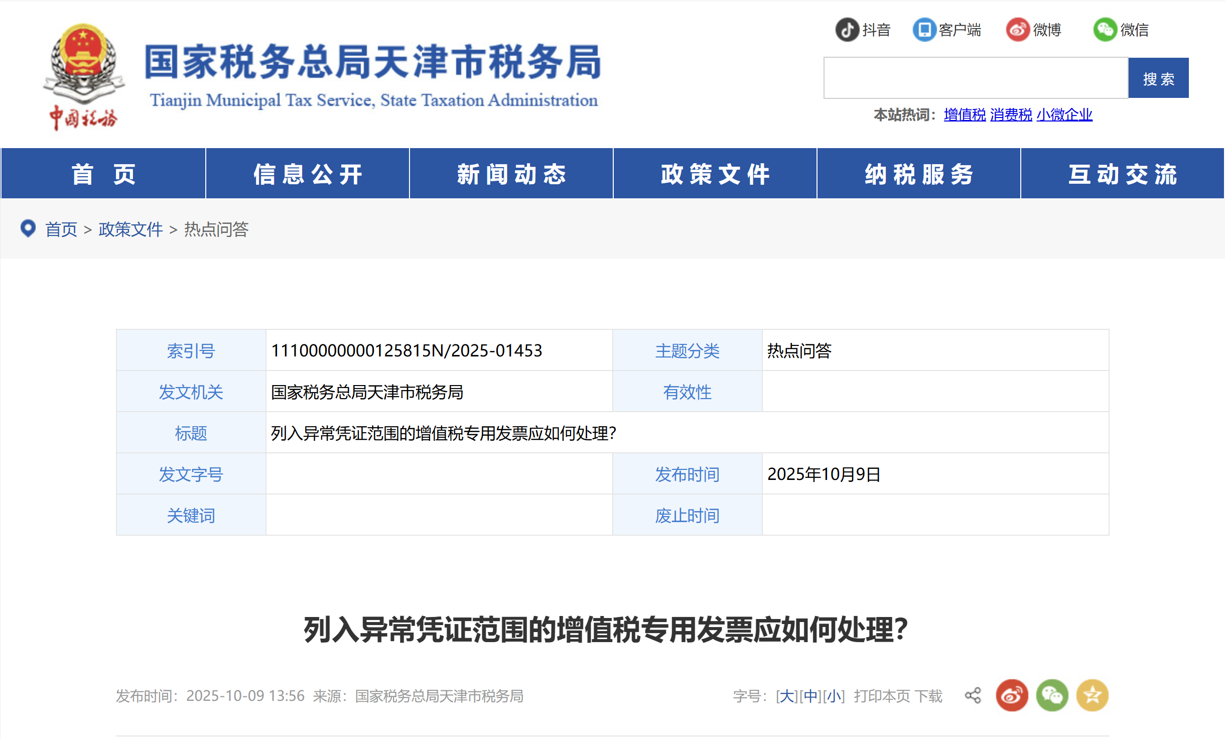 列入異常憑證范圍的增值稅專用發(fā)票應(yīng)如何處理？