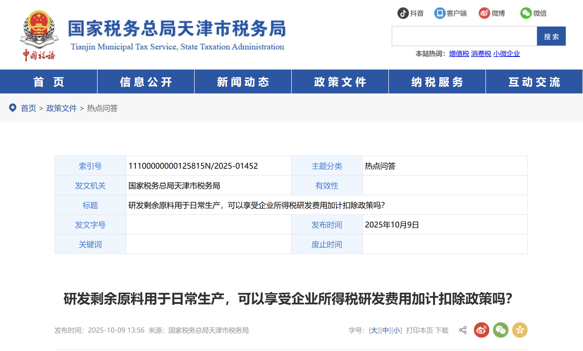 研發(fā)剩余原料用于日常生產(chǎn)，可以享受企業(yè)所得稅研發(fā)費用加計扣除政策嗎？